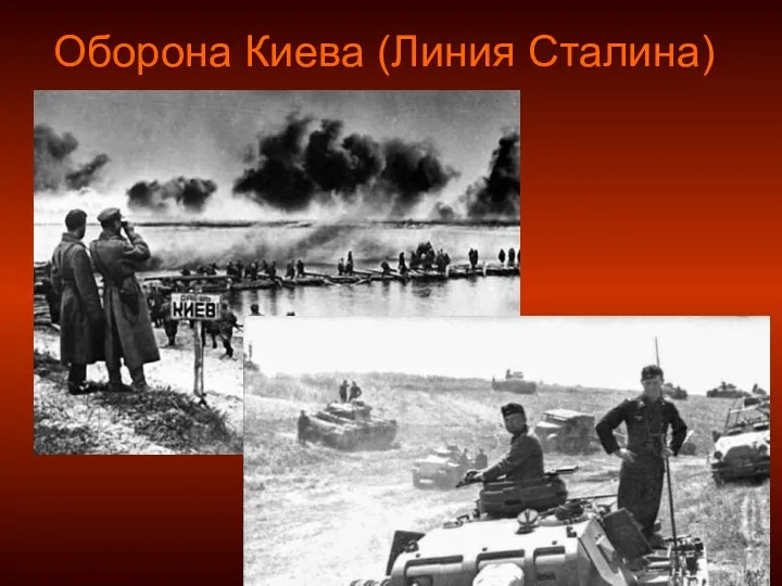 Оборона Киева (Линия Сталина)