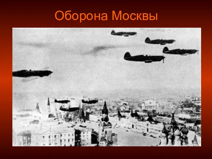 Оборона Москвы