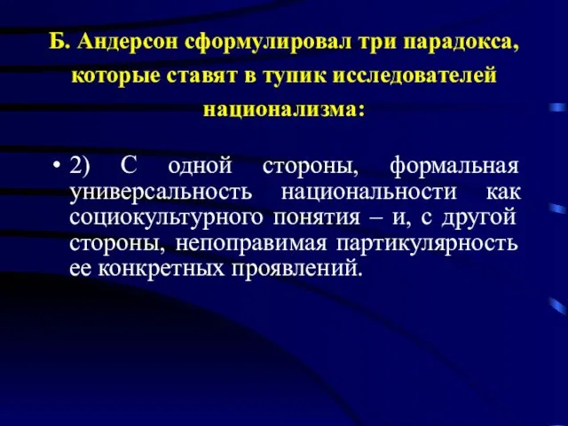 Б. Андерсон сформулировал три парадокса, которые ставят в тупик исследователей