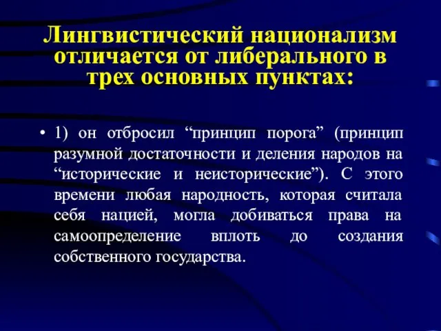 Лингвистический национализм отличается от либерального в трех основных пунктах: 1)