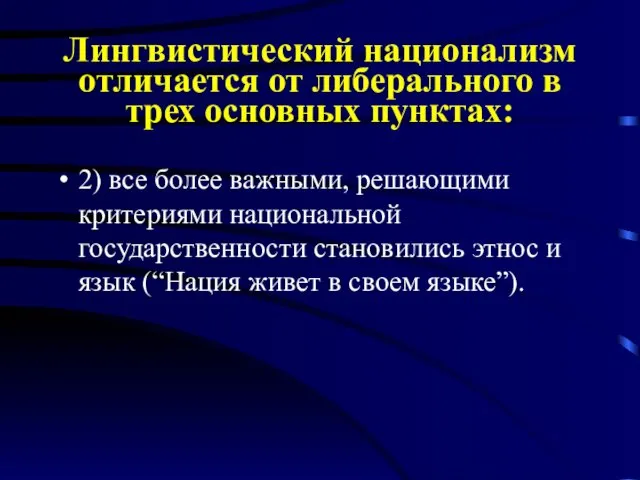 Лингвистический национализм отличается от либерального в трех основных пунктах: 2)