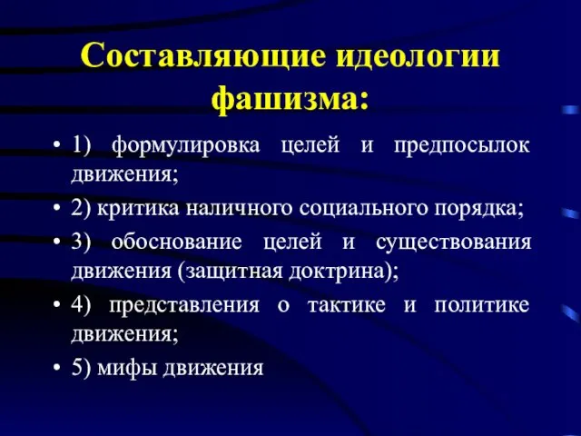 Составляющие идеологии фашизма: 1) формулировка целей и предпосылок движения; 2)