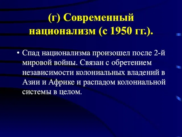 (г) Современный национализм (с 1950 гг.). Спад национализма произошел после