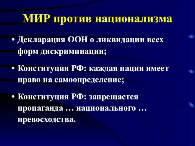 МИР против национализма Декларация ООН о ликвидации всех форм дискриминации;