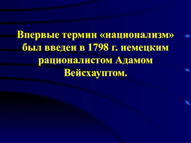 Впервые термин «национализм» был введен в 1798 г. немецким рационалистом Адамом Вейсхауптом.