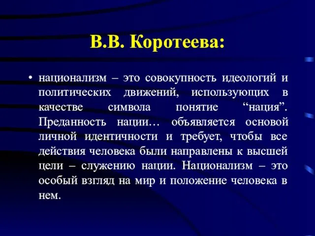 В.В. Коротеева: национализм – это совокупность идеологий и политических движений,