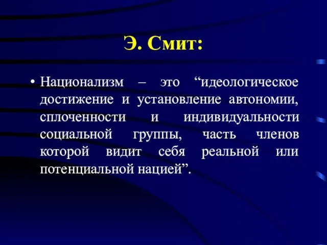 Э. Смит: Национализм – это “идеологическое достижение и установление автономии,