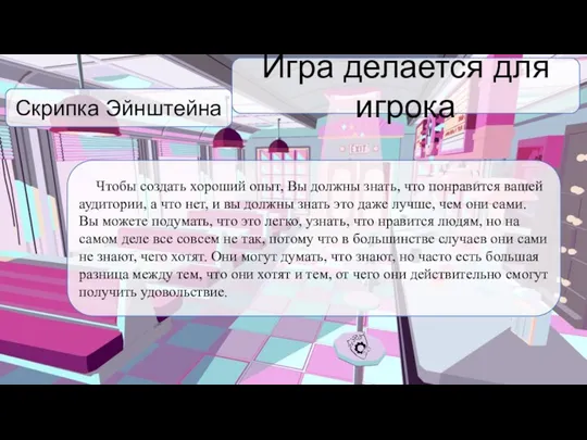 Игра делается для игрока Чтобы создать хороший опыт, Вы должны