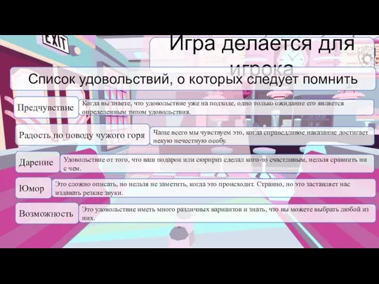 Игра делается для игрока Предчувствие Список удовольствий, о которых следует