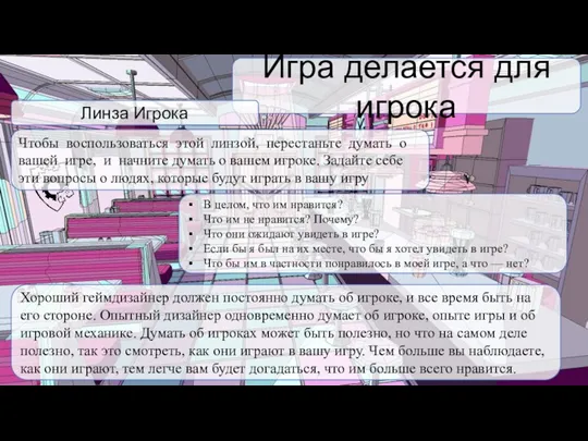 Чтобы воспользоваться этой линзой, перестаньте думать о вашей игре, и