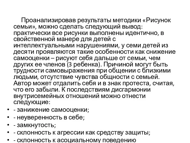 Проанализировав результаты методики «Рисунок семьи», можно сделать следующий вывод: практически все рисунки выполнены