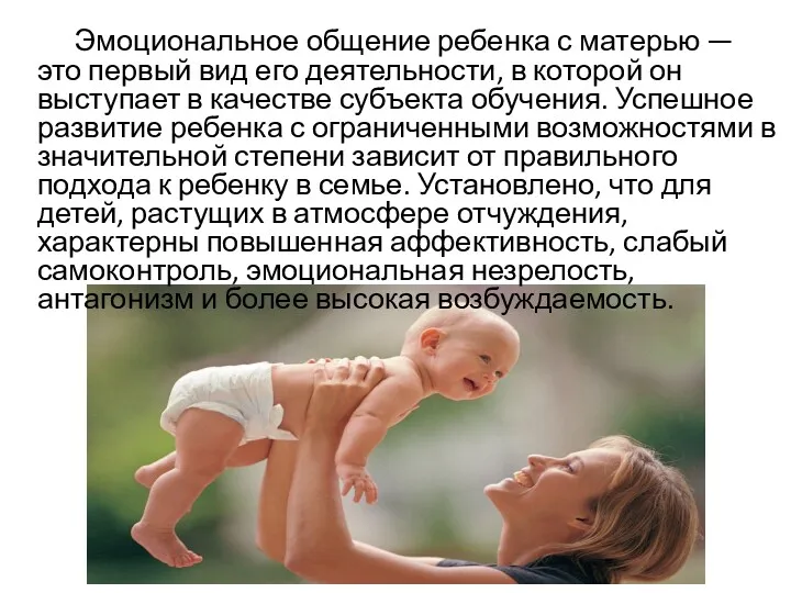 Эмоциональное общение ребенка с матерью — это первый вид его деятельности, в которой