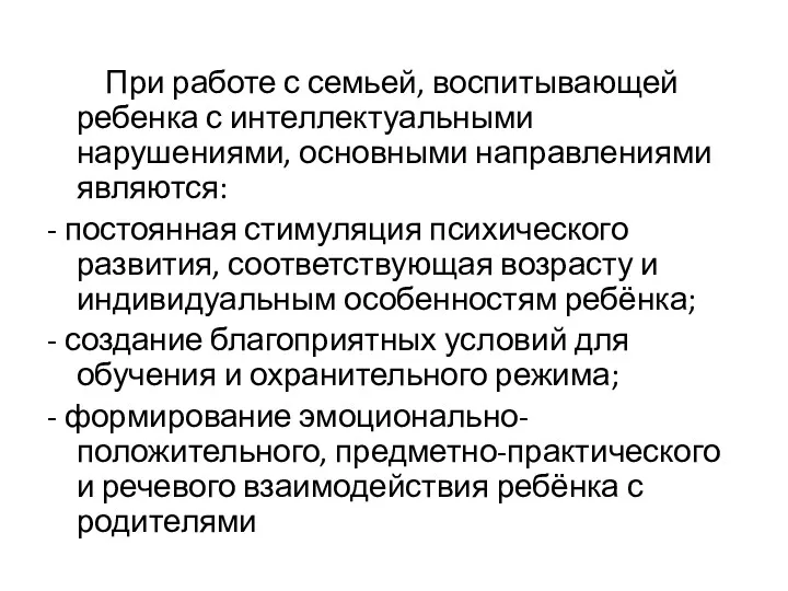 При работе с семьей, воспитывающей ребенка с интеллектуальными нарушениями, основными