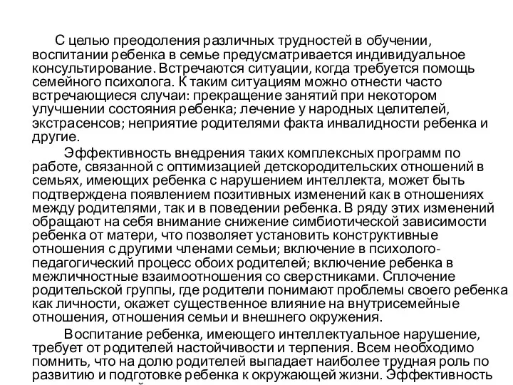 С целью преодоления различных трудностей в обучении, воспитании ребенка в семье предусматривается индивидуальное