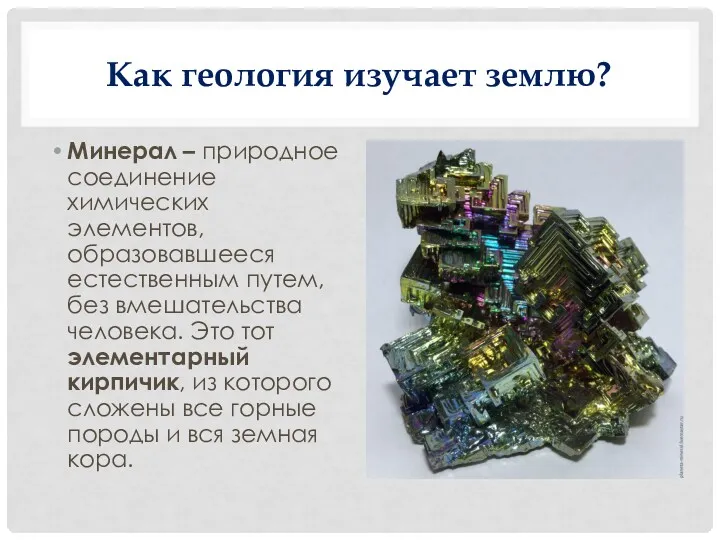 Как геология изучает землю? Минерал – природное соединение химических элементов,