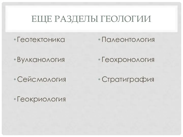 ЕЩЕ РАЗДЕЛЫ ГЕОЛОГИИ Геотектоника Вулканология Сейсмология Геокриология Палеонтология Геохронология Стратиграфия