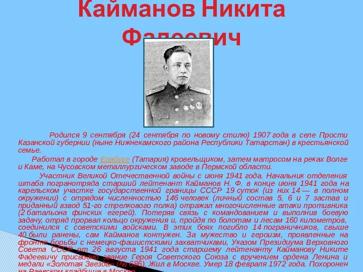 Кайманов Никита Фадеевич Родился 9 сентября (24 сентября по новому