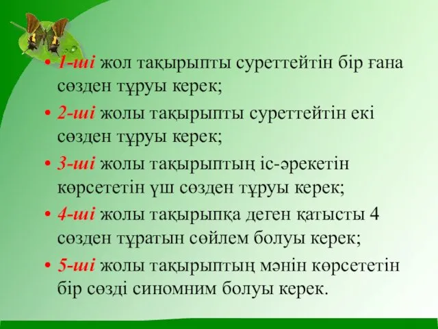 1-ші жол тақырыпты суреттейтін бір ғана сөзден тұруы керек; 2-ші жолы тақырыпты суреттейтін