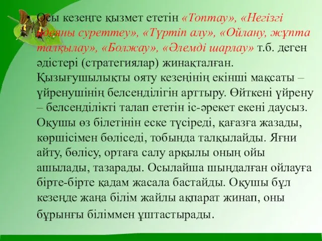 Осы кезеңге қызмет ететін «Топтау», «Негізгі идеяны суреттеу», «Түртіп алу»,