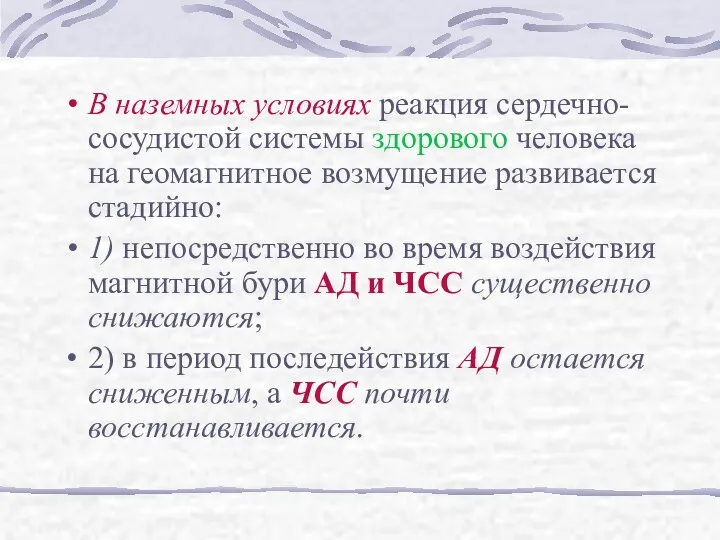 В наземных условиях реакция сердечно-сосудистой системы здорового человека на геомагнитное возмущение развивается стадийно: