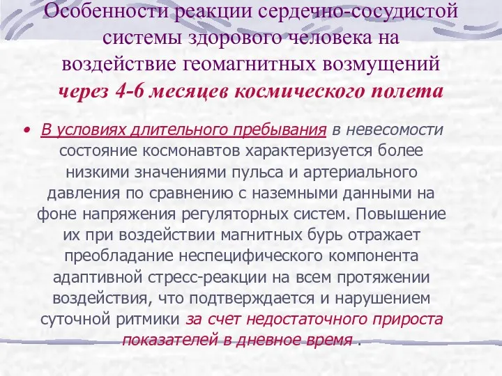 Особенности реакции сердечно-сосудистой системы здорового человека на воздействие геомагнитных возмущений через 4-6 месяцев