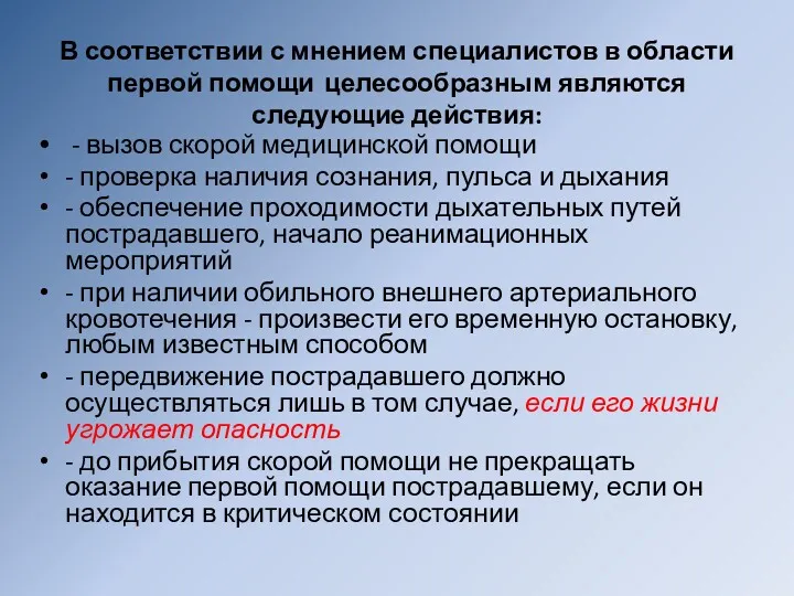 В соответствии с мнением специалистов в области первой помощи целесообразным являются следующие действия: