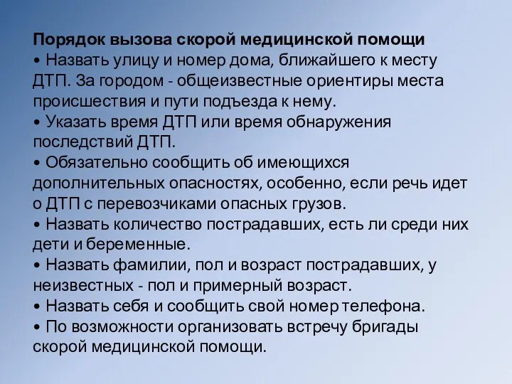 Порядок вызова скорой медицинской помощи • Назвать улицу и номер дома, ближайшего к