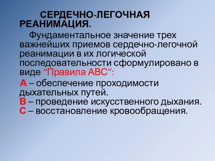 СЕРДЕЧНО-ЛЕГОЧНАЯ РЕАНИМАЦИЯ. Фундаментальное значение трех важнейших приемов сердечно-легочной реанимации в