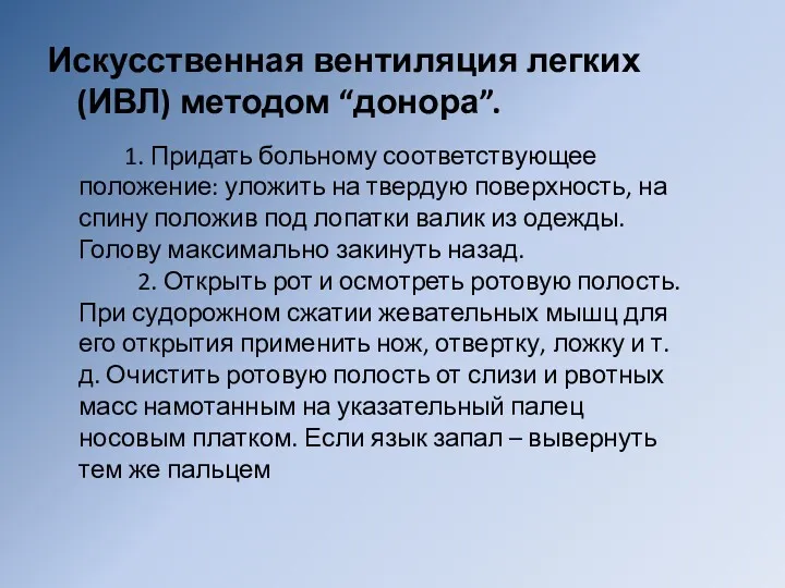 Искусственная вентиляция легких (ИВЛ) методом “донора”. 1. Придать больному соответствующее положение: уложить на