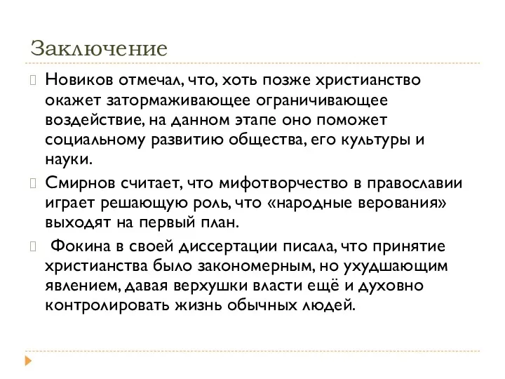 Заключение Новиков отмечал, что, хоть позже христианство окажет затормаживающее ограничивающее