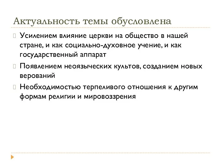 Актуальность темы обусловлена Усилением влияние церкви на общество в нашей