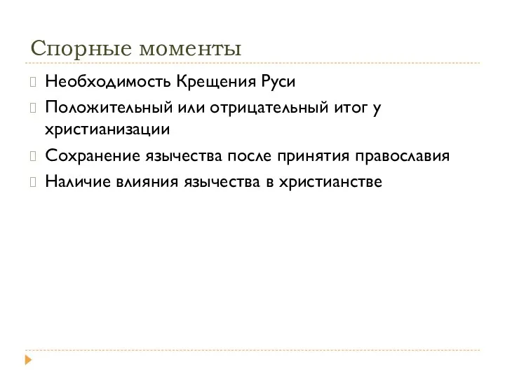 Спорные моменты Необходимость Крещения Руси Положительный или отрицательный итог у