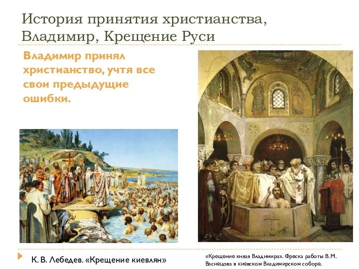 История принятия христианства, Владимир, Крещение Руси Владимир принял христианство, учтя