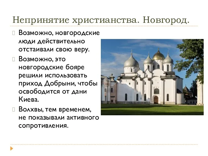 Непринятие христианства. Новгород. Возможно, новгородские люди действительно отстаивали свою веру.