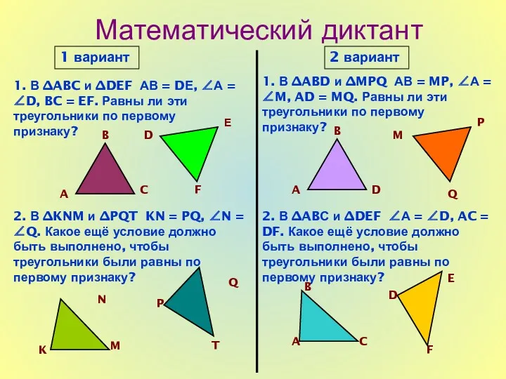 Математический диктант 1 вариант 2 вариант 1. В ∆ABC и