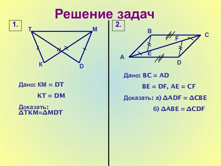 Решение задач Дано: КМ = DT KT = DM Доказать: