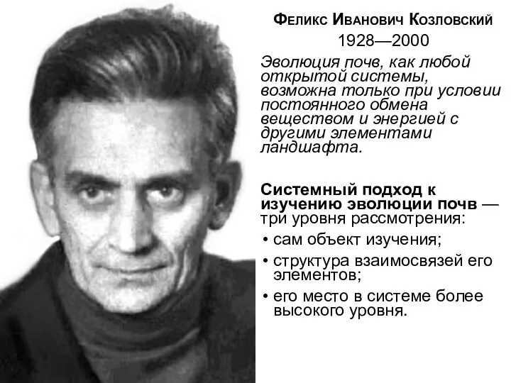 Феликс Иванович Козловский 1928—2000 Эволюция почв, как любой открытой системы, возможна только при