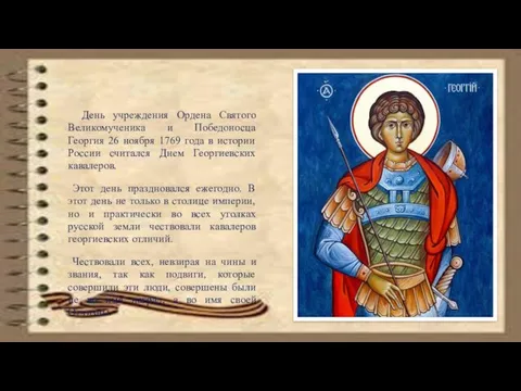 День учреждения Ордена Святого Великомученика и Победоносца Георгия 26 ноября
