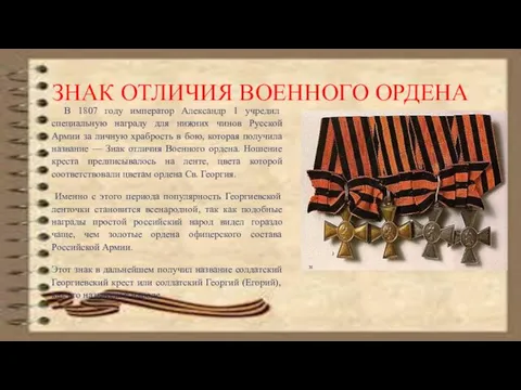 ЗНАК ОТЛИЧИЯ ВОЕННОГО ОРДЕНА В 1807 году император Александр 1