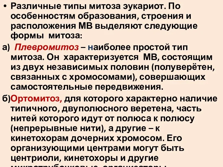 Различные типы митоза эукариот. По особенностям образования, строения и расположения