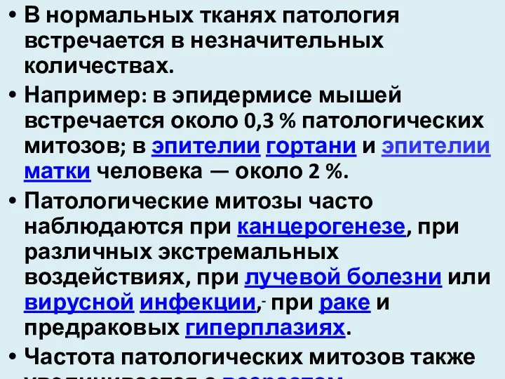 В нормальных тканях патология встречается в незначительных количествах. Например: в