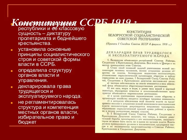 Конституция ССРБ 1919 г. закрепила образование республики и ее классовую