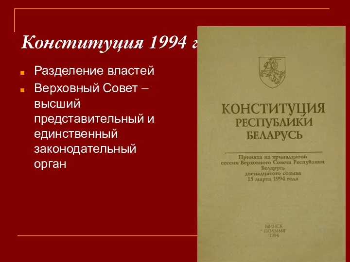 Конституция 1994 г. Разделение властей Верховный Совет –высший представительный и единственный законодательный орган