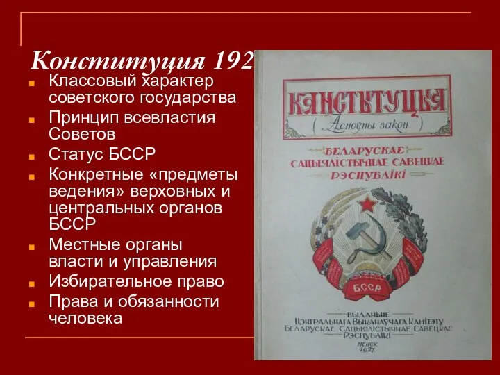 Конституция 1927 г. Классовый характер советского государства Принцип всевластия Советов