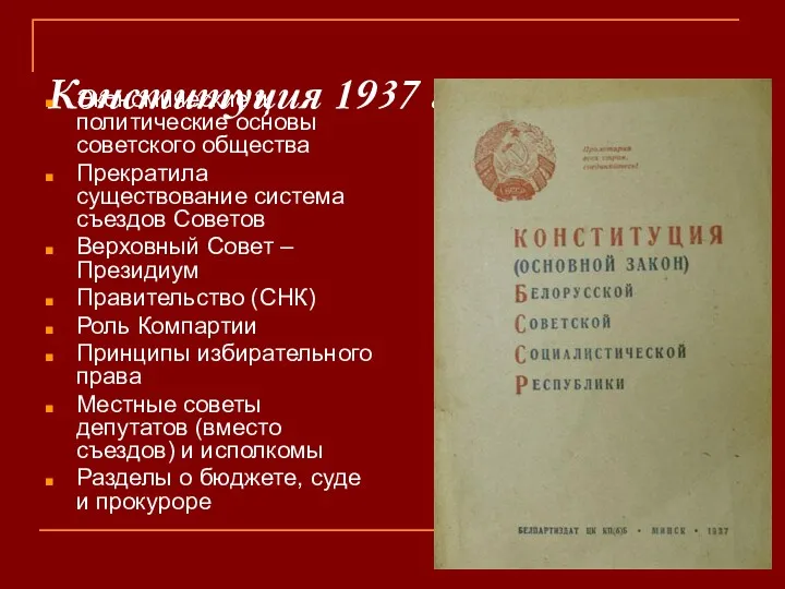 Конституция 1937 г. Экономические и политические основы советского общества Прекратила