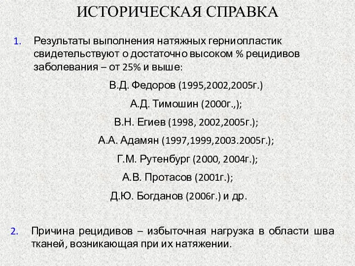 ИСТОРИЧЕСКАЯ СПРАВКА Результаты выполнения натяжных герниопластик свидетельствуют о достаточно высоком