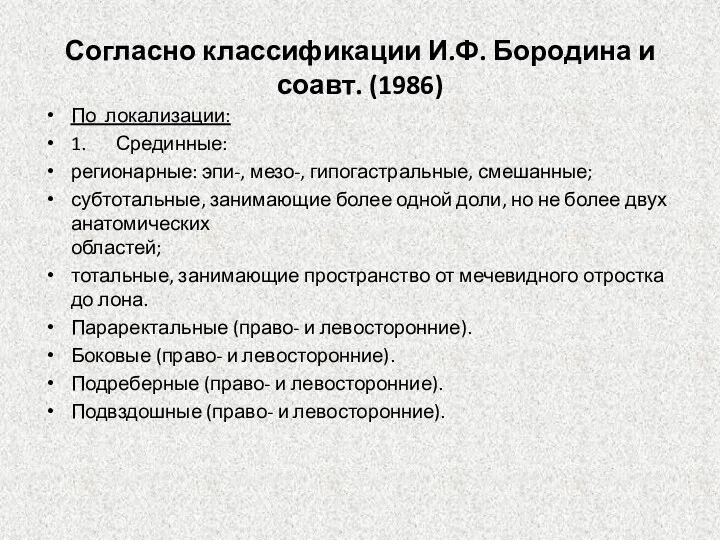 Согласно классификации И.Ф. Бородина и соавт. (1986) По локализации: 1.