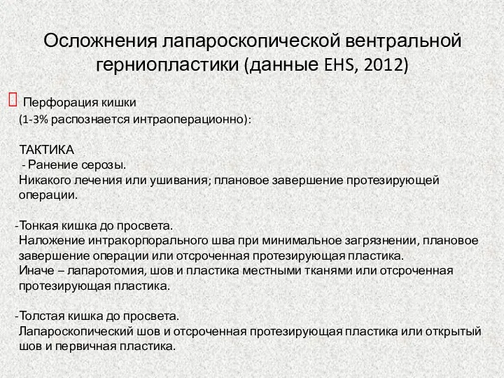 Осложнения лапароскопической вентральной герниопластики (данные EHS, 2012) Перфорация кишки (1-3%