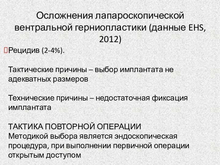 Осложнения лапароскопической вентральной герниопластики (данные EHS, 2012) Рецидив (2-4%). Тактические