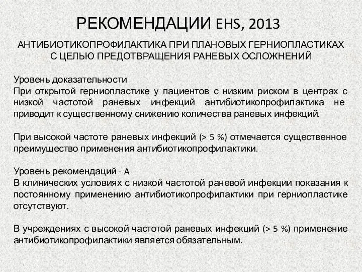 РЕКОМЕНДАЦИИ EHS, 2013 АНТИБИОТИКОПРОФИЛАКТИКА ПРИ ПЛАНОВЫХ ГЕРНИОПЛАСТИКАХ С ЦЕЛЬЮ ПРЕДОТВРАЩЕНИЯ